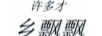 許多才 鄉(xiāng)飄飄
