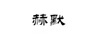 赫默