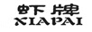 蝦牌