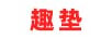 趣墊