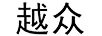 越眾