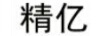 精億
