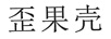 歪果殼