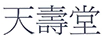 天壽堂