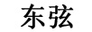 東弦