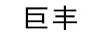 巨豐