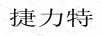 捷力特