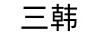 三韓