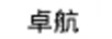 卓航