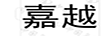 嘉越
