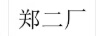 鄭二廠