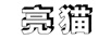 亮貓
