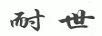 耐世
