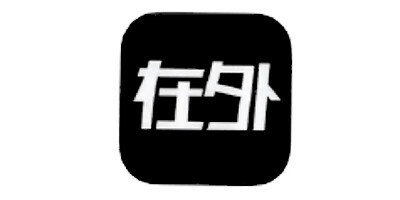 在外