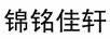 錦銘佳軒