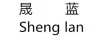 晟藍(lán)