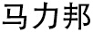 馬力邦
