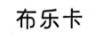 布樂(lè)卡