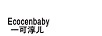 一可淳兒（ECOCENBABY）