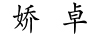 嬌卓