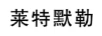 萊特默勒