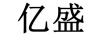 億盛