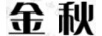 金秋