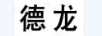 德龍