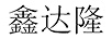 鑫達(dá)隆
