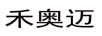 禾奧邁