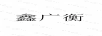 鑫廣衡
