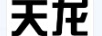 天龍