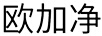 歐加凈