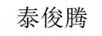 泰俊騰
