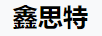 鑫思特