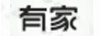 有家