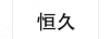恒久