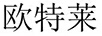 歐特萊