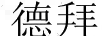 德拜