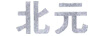 北元