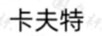 卡夫特
