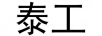 泰工