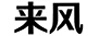 來(lái)風(fēng)