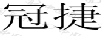 冠捷