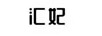 匯妃