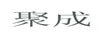 聚成