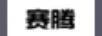 賽騰