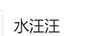 水汪汪