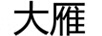 大雁