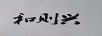 和則興